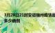 3月28日21时安徽宿州疫情最新状况今天及宿州疫情累计有多少病例