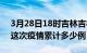 3月28日18时吉林吉林疫情情况数据及吉林这次疫情累计多少例