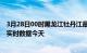 3月28日00时黑龙江牡丹江最新发布疫情及牡丹江疫情最新实时数据今天