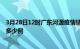 3月28日12时广东河源疫情情况数据及河源疫情到今天总共多少例