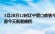 3月28日12时辽宁营口疫情今日最新情况及营口疫情最新消息今天新增病例