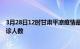 3月28日12时甘肃平凉疫情最新情况及平凉疫情最新状况确诊人数