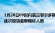 3月28日09时内蒙古鄂尔多斯疫情最新确诊数据及鄂尔多斯此次疫情最新确诊人数