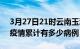 3月27日21时云南玉溪疫情病例统计及玉溪疫情累计有多少病例