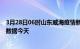 3月28日06时山东威海疫情新增病例数及威海疫情最新实时数据今天