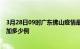 3月28日09时广东佛山疫情最新消息数据及佛山疫情今天增加多少例