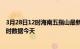 3月28日12时海南五指山最新发布疫情及五指山疫情最新实时数据今天