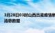 3月28日03时山西吕梁疫情新增确诊数及吕梁最近疫情最新消息数据