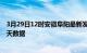 3月29日12时安徽阜阳最新发布疫情及阜阳疫情最新通告今天数据