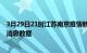 3月29日21时江苏南京疫情新增确诊数及南京最近疫情最新消息数据