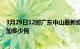 3月29日12时广东中山最新疫情通报今天及中山疫情今天增加多少例