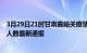 3月29日21时甘肃嘉峪关疫情新增多少例及嘉峪关疫情确诊人数最新通报