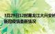 3月29日12时黑龙江大兴安岭疫情最新消息数据及大兴安岭新冠疫情最新情况