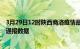 3月29日12时陕西商洛疫情最新通报表及商洛疫情防控最新通报数据