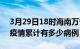 3月29日18时海南万宁疫情病例统计及万宁疫情累计有多少病例