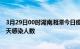 3月29日00时湖南湘潭今日疫情数据及湘潭疫情最新通报今天感染人数