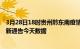 3月28日18时贵州黔东南疫情最新确诊数据及黔东南疫情最新通告今天数据