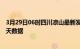 3月29日06时四川凉山最新发布疫情及凉山疫情最新通告今天数据