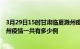 3月29日15时甘肃临夏滁州疫情总共确诊人数及临夏安徽滁州疫情一共有多少例