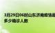 3月29日06时山东济南疫情最新公布数据及济南最新疫情共多少确诊人数