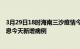 3月29日18时海南三沙疫情今日最新情况及三沙疫情最新消息今天新增病例