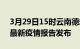 3月29日15时云南德宏疫情每天人数及德宏最新疫情报告发布