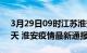 3月29日09时江苏淮安疫情防控最新通知今天 淮安疫情最新通报