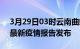 3月29日03时云南曲靖最新疫情状况及曲靖最新疫情报告发布