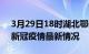 3月29日18时湖北鄂州最新发布疫情及鄂州新冠疫情最新情况