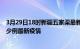 3月29日18时新疆五家渠最新疫情状况及五家渠今天增长多少例最新疫情