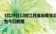 3月29日12时江西宜春疫情总共确诊人数及宜春疫情防控通告今日数据