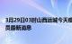 3月29日03时山西运城今天疫情最新情况及运城疫情确诊人员最新消息