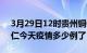 3月29日12时贵州铜仁疫情新增病例数及铜仁今天疫情多少例了