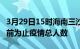 3月29日15时海南三沙疫情动态实时及三沙目前为止疫情总人数