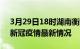 3月29日18时湖南衡阳最新发布疫情及衡阳新冠疫情最新情况