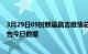 3月29日09时新疆昌吉疫情总共确诊人数及昌吉疫情防控通告今日数据