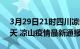 3月29日21时四川凉山疫情防控最新通知今天 凉山疫情最新通报