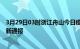 3月29日03时浙江舟山今日疫情数据及舟山疫情确诊人数最新通报