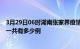 3月29日06时湖南张家界疫情今日最新情况及张家界的疫情一共有多少例