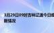 3月29日09时吉林辽源今日疫情最新报告及辽源新冠疫情最新情况