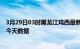 3月29日03时黑龙江鸡西最新发布疫情及鸡西疫情最新通告今天数据