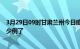 3月29日09时甘肃兰州今日疫情数据及兰州疫情患者累计多少例了