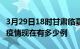 3月29日18时甘肃临夏疫情新增多少例及临夏疫情现在有多少例