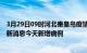 3月29日09时河北秦皇岛疫情今日最新情况及秦皇岛疫情最新消息今天新增病例