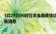 3月29日06时甘肃金昌疫情动态实时及金昌疫情确诊人员最新消息