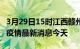 3月29日15时江西赣州现有疫情多少例及赣州疫情最新消息今天