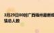 3月29日00时广西梧州最新疫情通报今天及梧州目前为止疫情总人数