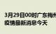 3月29日00时广东梅州现有疫情多少例及梅州疫情最新消息今天