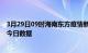 3月29日09时海南东方疫情新增确诊数及东方疫情防控通告今日数据