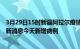 3月29日15时新疆阿拉尔疫情今日最新情况及阿拉尔疫情最新消息今天新增病例